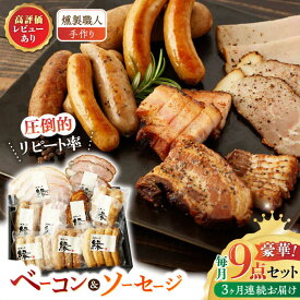 【ふるさと納税】【3回定期便】燻製職人が手づくり地元素材のベーコンソーセージ豪華9点セット 国産 ベーコン ソーセージ フランクフルト ハム 燻製 スモーク 詰合せ 熊本県 特産品 セット 豚肉 肉 ポーク あらびき 粗びき おつまみ 贅沢 送料無料 【燻製工房 縁】[ZBF063]