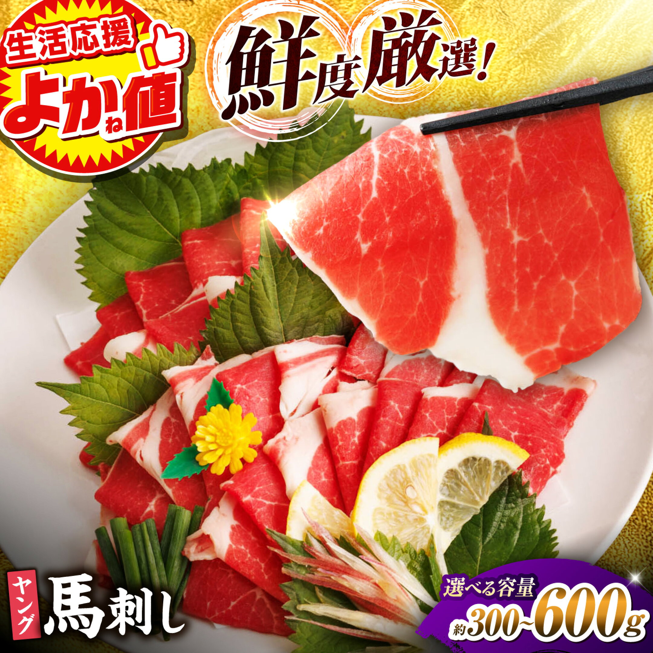 《選べる容量！》ヤング馬刺し 計約300g～約600g