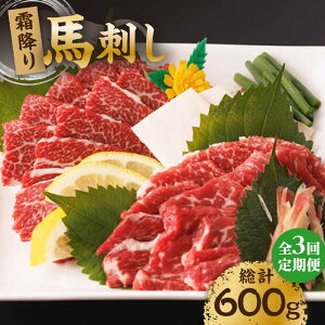 【ふるさと納税】【3回定期便】霜降り馬刺し 計200g(2pc)+タレ小 馬刺し 霜降り馬刺し 馬肉 桜肉 馬 肉 霜降り 便利 小分け 2パック タレ付き 冷凍 真空パック 生食 肉食 刺身 九州 熊本県
