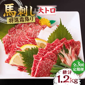 【ふるさと納税】【3回定期便】特選霜降り馬刺し(大トロ)計400g(4pc)+タレ大 馬刺し 特選霜降り馬刺し 馬肉 桜肉 馬 肉 特選 霜降り 大トロ 便利 小分け 4パック タレ付き 冷凍 生食 肉食
