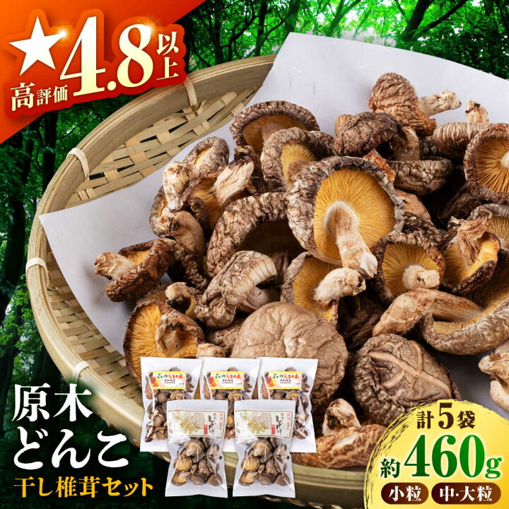 楽天市場】【ふるさと納税】 原木 栽培 干し 椎茸 どんこ セット約460g 
