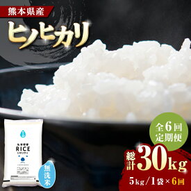 【ふるさと納税】【全6回定期便】 ヒノヒカリ 無洗米 5kg【有限会社 農産ベストパートナー】[ZBP015]