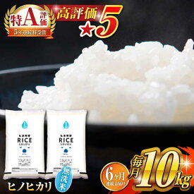 【ふるさと納税】【全6回定期便】 ヒノヒカリ 無洗米10kg【有限会社 農産ベストパートナー】[ZBP050]