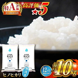 【ふるさと納税】【全12回定期便】 ヒノヒカリ 無洗米10kg【有限会社 農産ベストパートナー】[ZBP080]