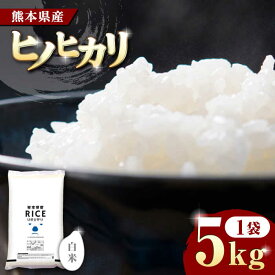 【ふるさと納税】ヒノヒカリ 白米 5kg【有限会社 農産ベストパートナー】[ZBP089]