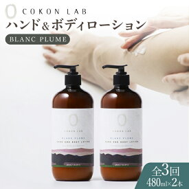 【ふるさと納税】【全3回定期便】COKONLAB ハンド＆ボディローション ブランプリュム480ml×2本【株式会社 あつまるホールディングス NSP山鹿工場】[ZBR024] 化粧品 コスメ 美容 国産 ボディケア ハンドケア