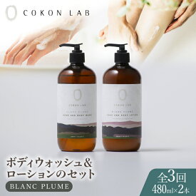 【ふるさと納税】【全3回定期便】COKONLAB ハンド＆ボディウォッシュ・ローション ブランプリュム480ml 2本セット【株式会社 あつまるホールディングス NSP山鹿工場】[ZBR027] 化粧品 コスメ 美容 国産 ボディケア ハンドケア