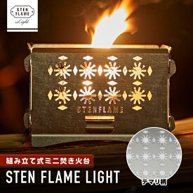 【ふるさと納税】組み立て式ミニ焚き火台 STEN FLAME LIGHT テマリ柄【株式会社 丸山ステンレス工業】[ZBU002]