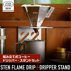 【ふるさと納税】STEN FLAME DRIP＋DRIPPER STANDセット 【株式会社 丸山ステンレス工業】[ZBU005]