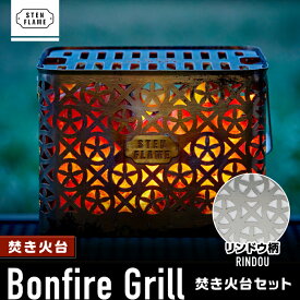 【ふるさと納税】焚き火台 Bonfire Grill 焚き火台セット ・リンドウ柄【株式会社 丸山ステンレス工業】[ZBU006]