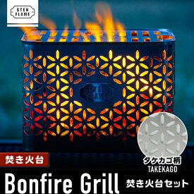 【ふるさと納税】焚き火台 Bonfire Grill 焚き火台セット ・タケカゴ柄【株式会社 丸山ステンレス工業】[ZBU008]