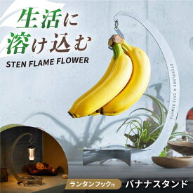 【ふるさと納税】組み立て式バナナスタンド　STEN FLAME FLOWER 【株式会社 丸山ステンレス工業】[ZBU012]
