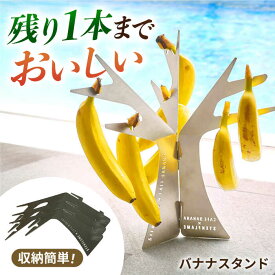 【ふるさと納税】組み立て式バナナスタンド　STEN FLAME TREE 【株式会社 丸山ステンレス工業】[ZBU013]