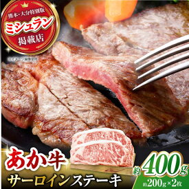 【ふるさと納税】くまもとあか牛 サーロイン ステーキ 約400g(約200g×2)【有限会社スイートサプライなかぞの】[ZBV053]