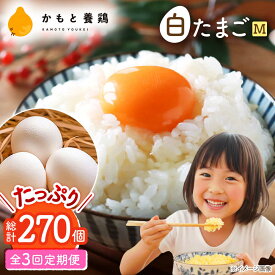 【ふるさと納税】【全3回定期便】白たまご M玉 90個（85個＋5個割れ保証）【農事組合法人 鹿本養鶏組合】[ZCA006] 鶏卵 玉子 たまごかけご飯