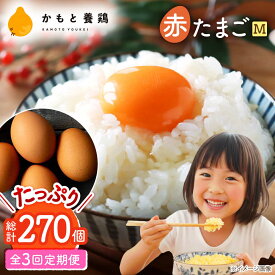 【ふるさと納税】【全3回定期便】赤たまご M玉 90個（85個＋5個割れ保証）【農事組合法人 鹿本養鶏組合】[ZCA014] 鶏卵 玉子 たまごかけご飯
