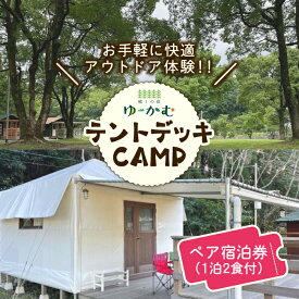 【ふるさと納税】「癒しの森ゆ～かむ」テントデッキペア宿泊券1泊2食付き【癒しの森 ゆ～かむ】[ZCI001]