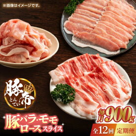 【ふるさと納税】【12回定期便】豚帝 豚バラ モモ ロース スライス 食べ比べ 900g（各300g）【KRAZY MEAT(小田畜産)】[ZCP106]