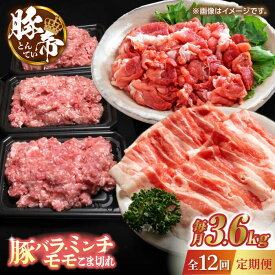 【ふるさと納税】【12回定期便】豚帝 食べ比べ バラエティセット 3.6kg 【KRAZY MEAT(小田畜産)】[ZCP107]