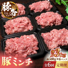 【ふるさと納税】【6回定期便】豚帝 ミンチ　約500g×6（約3kg）【KRAZY MEAT(小田畜産)】[ZCP129]