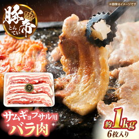 【ふるさと納税】【お歳暮ギフト】豚帝 バラ肉 サムギョプサル カット 約1kg（1枚約170〜180g×6枚）【KRAZY MEAT(小田畜産)】[ZCP143]