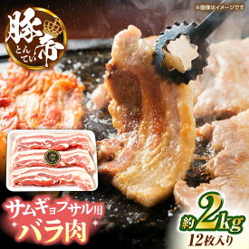 【ふるさと納税】【お歳暮ギフト】豚帝 バラ肉 サムギョプサル カット 約2kg（1枚約170〜180g×12枚）【KRAZY MEAT(小田畜産)】[ZCP144]