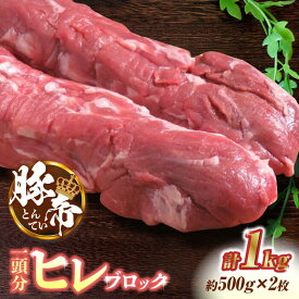 【ふるさと納税】【お歳暮ギフト】豚帝 ヒレ ブロック 2本 (一頭分) 豚肉 豚 ヒレ ブロック とんかつ ソテー 国産 熊本県【KRAZY MEAT(小田畜産)】[ZCP007]