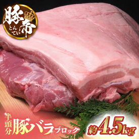【ふるさと納税】豚帝 豚バラ ブロック (半頭分)約4.5kg【KRAZY MEAT(小田畜産)】[ZCP008]