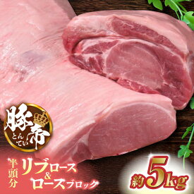 【ふるさと納税】【お歳暮ギフト】豚帝 リブ ロース & ロース ブロック (半頭分) 約5kg 豚肉 豚 ロース リブロース ブロック 国産 熊本県【KRAZY MEAT(小田畜産)】[ZCP009]