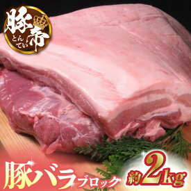 【ふるさと納税】【お歳暮ギフト】豚帝 豚バラ ブロック 約2kg 豚肉 豚 ヒレ ブロック とんかつ ソテー 国産 熊本【KRAZY MEAT(小田畜産)】[ZCP018]