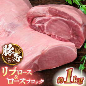 【ふるさと納税】【お歳暮ギフト】豚帝 リブ ロース & ロース ブロック 約1kg 豚肉 豚 ロース リブロース ブロック 国産 熊本【KRAZY MEAT(小田畜産)】[ZCP019]