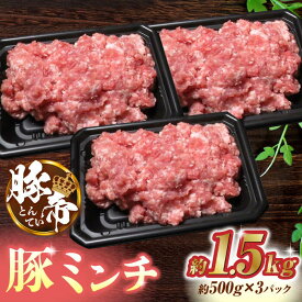 【ふるさと納税】【お歳暮ギフト】豚帝 ミンチ 1500g (500g×3pc) 豚肉 豚 国産 熊本 小分け【KRAZY MEAT(小田畜産)】[ZCP023]