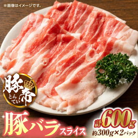 【ふるさと納税】豚帝 豚バラスライス 600g（300g×2pc）【KRAZY MEAT(小田畜産)】[ZCP024]