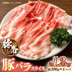 【ふるさと納税】【お歳暮ギフト】豚帝 豚バラスライス 1200g (300g×4pc) お肉 豚バラ スライス 国産 熊本 しゃぶしゃぶ 九州産【KRAZY MEAT(小田畜産)】[ZCP025]