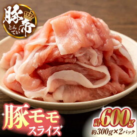 【ふるさと納税】【お歳暮ギフト】豚帝 豚モモ スライス 600g (300g×2pc) お肉 豚モモ スライス 国産 熊本　しゃぶしゃぶ 九州産【KRAZY MEAT(小田畜産)】[ZCP028]