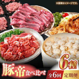 【ふるさと納税】【6回定期便】豚帝 食べ比べ定期便【KRAZY MEAT(小田畜産)】[ZCP037]