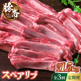 【ふるさと納税】【3回定期便】豚帝 スペアリブ 約1.5kg【KRAZY MEAT(小田畜産)】[ZCP041]