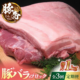 【ふるさと納税】【3回定期便】豚帝 豚バラ ブロック 約1kg【KRAZY MEAT(小田畜産)】[ZCP044]