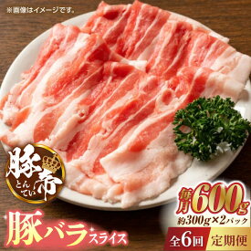 【ふるさと納税】【6回定期便】豚帝 豚バラスライス 600g（300g×2pc）【KRAZY MEAT(小田畜産)】[ZCP074]