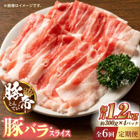 【ふるさと納税】【6回定期便】豚帝 豚バラスライス 1200g（300g×4pc）【KRAZY MEAT(小田畜産)】[ZCP075]