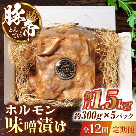 【ふるさと納税】【12回定期便】豚帝 豚 ホルモン 味噌漬け 1500g（300g×5pc）【KRAZY MEAT(小田畜産)】[ZCP086]