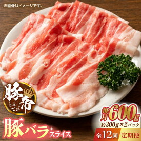 【ふるさと納税】【12回定期便】豚帝 豚バラスライス 600g（300g×2pc）【KRAZY MEAT(小田畜産)】[ZCP097]