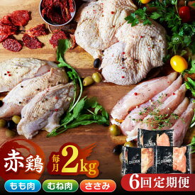 【ふるさと納税】【6回定期便】鶏肉 赤鶏 食べ比べ むね肉 もも肉 ささみ 計12kg（各2kg×3種）【日本一鶏肉研究所 株式会社 】[ZCU142]