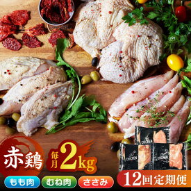 【ふるさと納税】【12回定期便】鶏肉 赤鶏 食べ比べ もも肉 むね肉 ささみ 計24kg（各2kg×3種）【日本一鶏肉研究所 株式会社 】[ZCU143]
