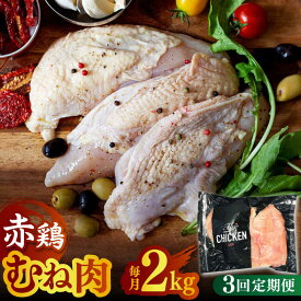 【ふるさと納税】【3回定期便】赤鶏のむね肉 2kg【日本一鶏肉研究所 株式会社 】[ZCU053]