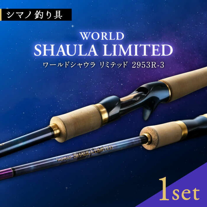 楽天市場】【ふるさと納税】【数量限定】 【シマノ釣り具】ワールド 
