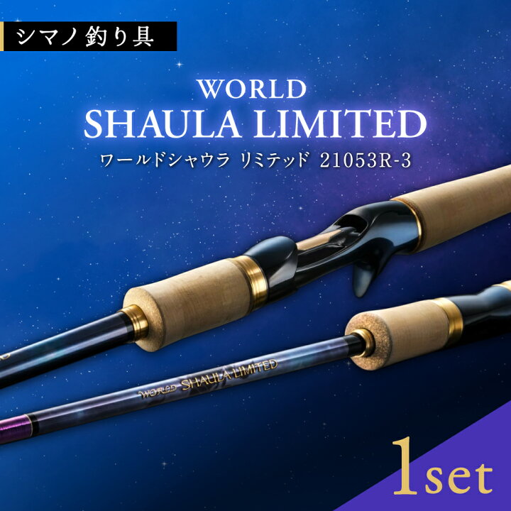 楽天市場】【ふるさと納税】【数量限定】【シマノ釣り具】ワールド 
