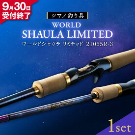 【ふるさと納税】【限定2セット】【シマノ釣り具】ワールドシャウラリミテッド21055R-3【高田つりぐ】[ZCW047]