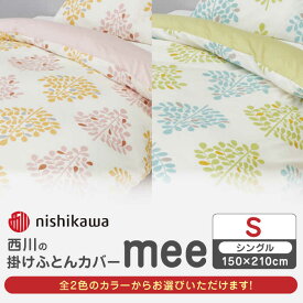【ふるさと納税】nishikawaの掛けふとんカバー mee(シングル150×210cm)SI04540603【西川 株式会社】[ZDL064]
