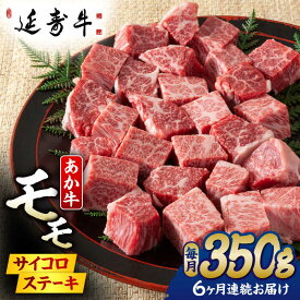 【ふるさと納税】【6回定期便】熊本県産 延寿牛 あか牛 モモ サイコロ ステーキ 約 350g 【有限会社 九州食肉産業】[ZDQ113]